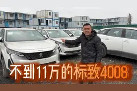 库存几百台的标致4008和408一个价,鸡头凤尾你怎么选?视频封面