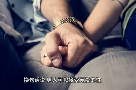男人玩的是性，女人玩的是情绪，性越玩越腻，情越玩越深。。。。视频封面