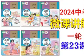 2024中考 | 《道德与法治》一轮复习 微课 第23课：九下第三单元视频封面