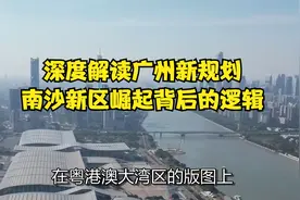 深度解读广州新规划：南沙新区崛起背后的逻辑！视频封面