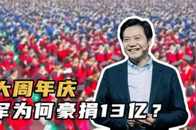 武大周年庆雷军以个人名义捐了13亿现金，此举有多大深意？视频封面
