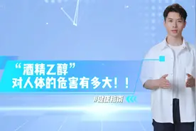 “酒精乙醇”对人体的危害有多大！！视频封面