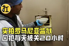 实拍罗马尼亚第二大监狱，囚犯每天被关20小时，越狱者直接击毙视频封面