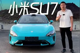 小米SU7真实体验，29.99万买它到底值不值？视频封面