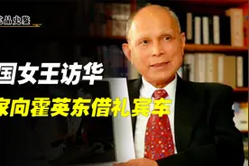 英国女王访华，国家向霍英东借礼宾车，霍英东直接相赠！视频封面