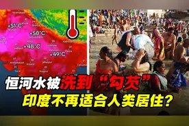 印度不再适合人类居住？频繁高温热死人，恒河都被洗到“勾芡”视频封面