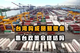 中国大陆认定台湾构成贸易壁垒，两岸经贸下一步？视频封面