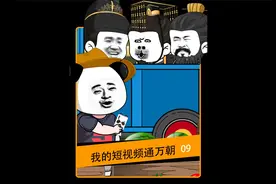 我的视频通万朝！09！胡无人！汉道昌！视频封面