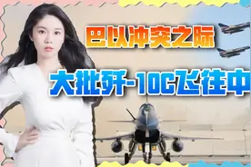 敏感时刻，7架歼-10C飞往中东，要展示中国空军强大实力视频封面
