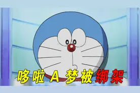 哆啦A梦竟被绑架！他要被删除记忆，忘记大雄了！视频封面