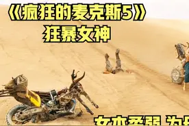 为母则刚，弗瑞奥莎的妈妈真是太厉害了视频封面