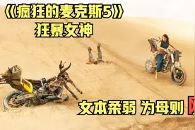 为母则刚，弗瑞奥莎的妈妈真是太厉害了视频封面