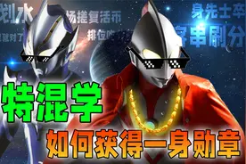 奥特混学：如何才能快速获得勋章，成为光之国的奥上奥视频封面