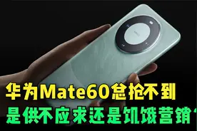 华为Mate60为什么总抢不到？是供不应求还是饥饿营销？视频封面