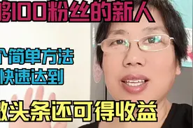 不够100粉丝的新人，1个简单方法快速达到，发微头条还可得收益视频封面