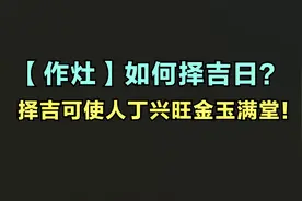 作灶如何择吉日，人丁兴旺金玉满堂！视频封面