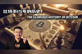 BTC的历史原来才短短几句话视频封面