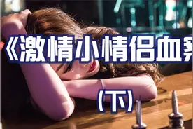 激情小情侣 黑白颠倒引起的血案视频封面