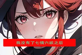 无情无欲后，妻子疯了视频封面