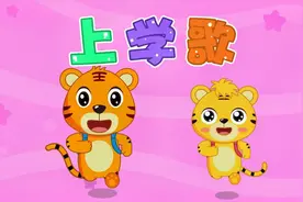 贝乐虎教你唱儿歌之经典启蒙儿歌100首《上学歌》视频封面