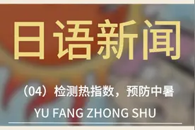 日语新闻试读04——检测热指数，预防中暑