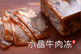 【小高姐】水晶牛肉冻