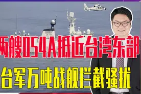 解放两艘054A抵近台湾东部，越来越近，台军万吨战舰突然拦截骚扰视频封面