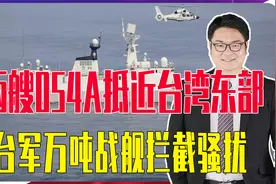 解放两艘054A抵近台湾东部，越来越近，台军万吨战舰突然拦截骚扰视频封面