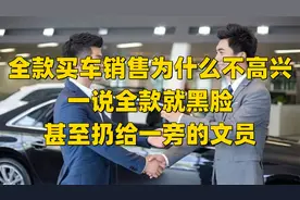 全款买车销售为什么不高兴，一说全款就黑脸，甚至扔给一旁的文员视频封面