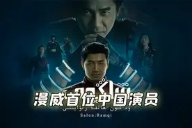 漫威首位中国演员，演绎重情大反派的悲催一生视频封面