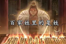 百家姓里的60大复姓代表人物 你第一时间都会想到谁