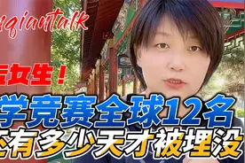 中专女生拿下数学竞赛全球12名！还有多少“天才”被高考埋没？视频封面