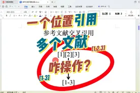 同一处如何正确引用多条参考文献？wps和word分别如何操作？