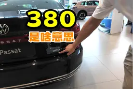 15.99万买帕萨特？而且还是380！2.0T高功率！