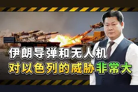伊朗的导弹和无人机实力非常强悍，有实力对以色列造成严重伤害视频封面