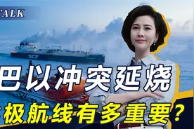 美俄打响北极争夺战，美扩张100万平方公里，北极航线有多重要？视频封面