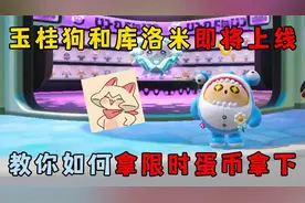 蛋仔派对：玉桂狗和库洛米即将上线，教你如何拿限时蛋币拿下！