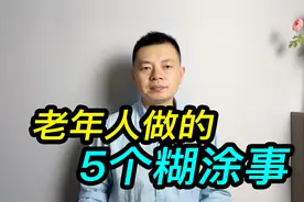 聊聊有些老年人做的5个糊涂事视频封面