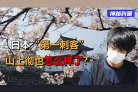 “日本第一刺客”山上彻也，因刺杀安倍出名，如今43岁怎么样了？视频封面