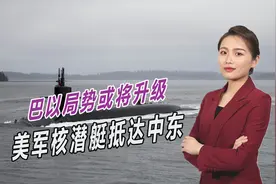巴以冲突关键时刻，美军核潜艇抵达中东，可携带192枚核弹视频封面