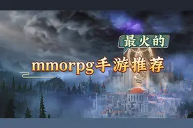 最火的mmorpg手游推荐，高人气的mmorpg手游排行榜视频封面