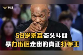 58岁泰森街头斗殴，他是暴力街区真正的打架王！视频封面