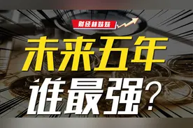 终极测评！未来五年哪种资产最赚钱？视频封面