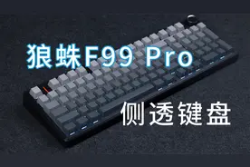 侧透键盘确实帅，也确实很香。——狼蛛F99 Pro详细评测