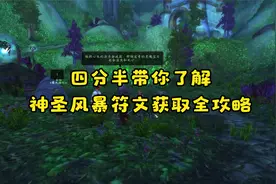 神圣风暴GET！四分半神圣风暴符文获取全攻略