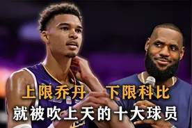 上限乔丹，下限科比，盘点还没进NBA就被吹上天的十大球员
