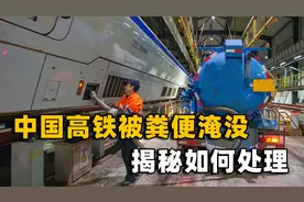 “中国高铁被粪便淹没”？到底如何排污？必须开发新技术及时处理视频封面
