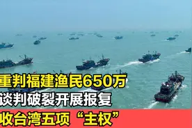 台重判福建渔民650万，对谈判破裂开展报复，没收台五项“主权”视频封面
