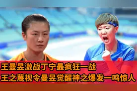 王曼昱激战丁宁最疯狂一战，王之蔑视令曼昱觉醒，神爆发一鸣惊人视频封面