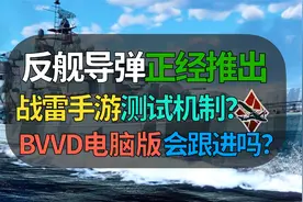 【战争雷霆】正经反舰导弹推出，手游这波领先BVVD端游？